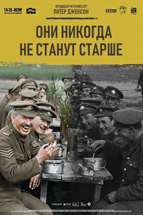 Они никогда не станут старше постер