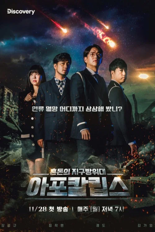 아포칼립스 : 혼돈의 지구방위대 постер