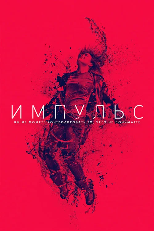 Импульс постер
