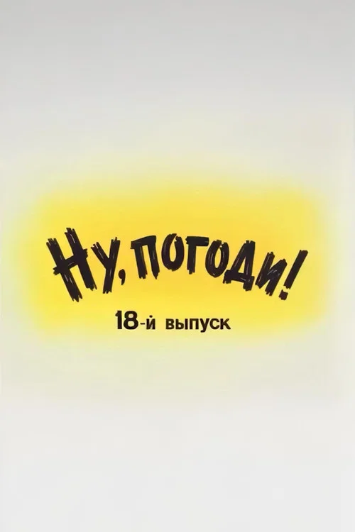 Ну, погоди! Выпуск 18 постер