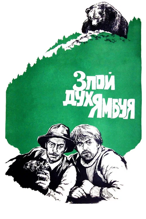 Злой дух Ямбуя постер