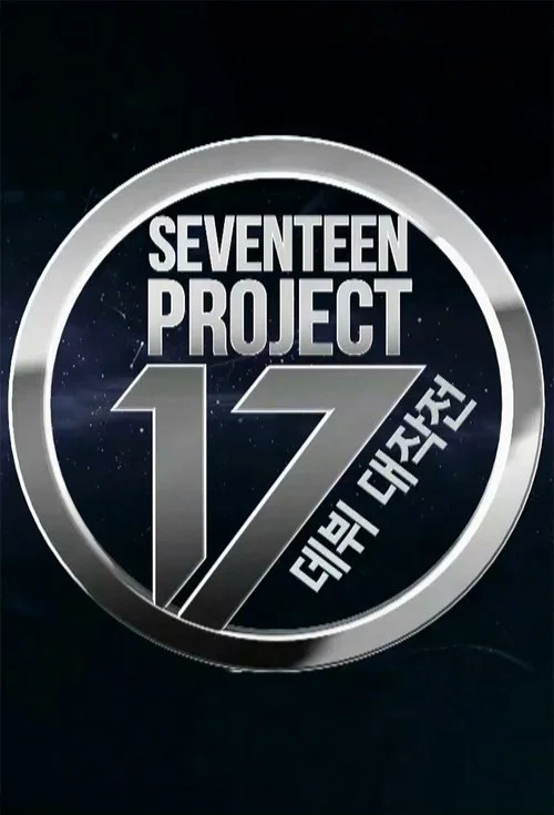 SEVENTEEN PROJECT : 데뷔 대작전 постер