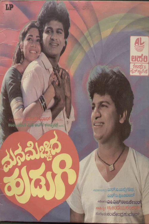 ಮನ ಮೆಚ್ಚಿದ ಹುಡುಗಿ постер