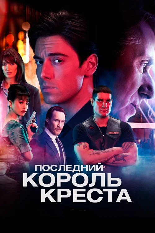 Last King of the Cross постер