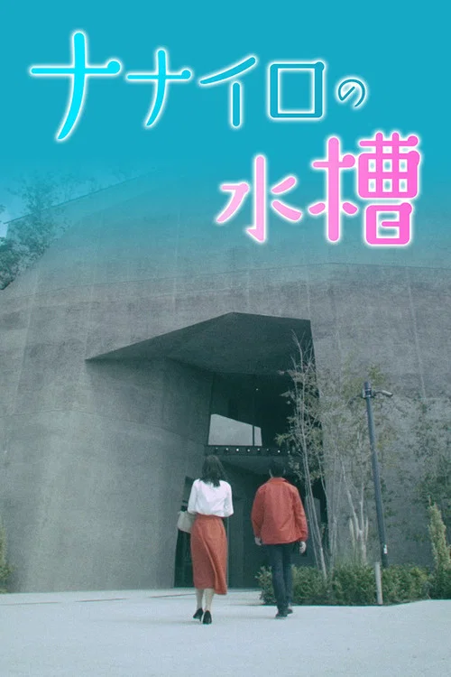 ナナイロの水槽 постер