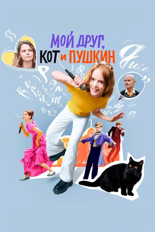 Мой друг, кот и Пушкин постер
