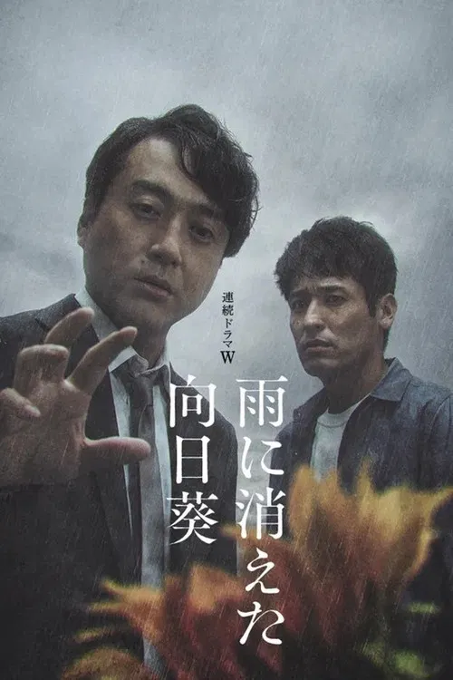 雨に消えた向日葵 постер