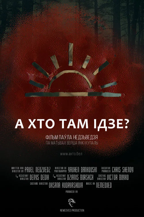 А хто там ідзе? постер