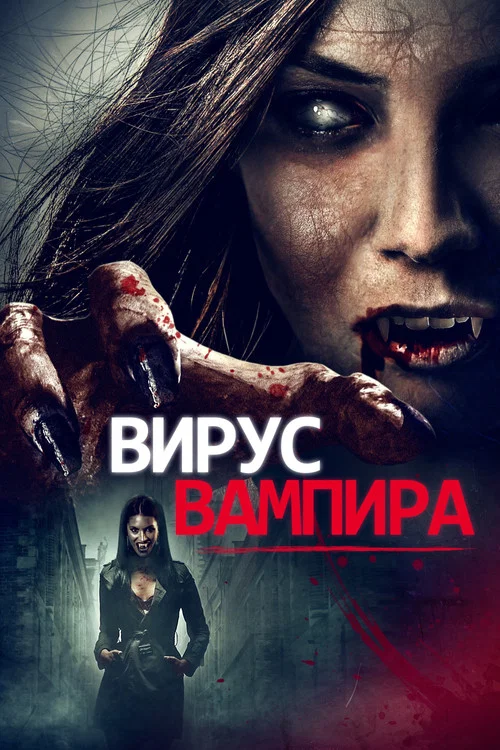 Вирус вампиров постер