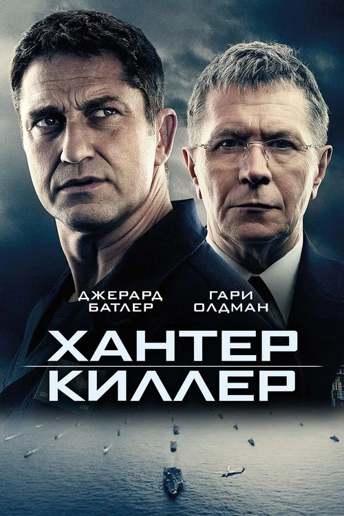 Хантер Киллер постер