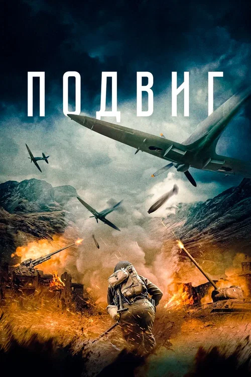 Подвиг постер