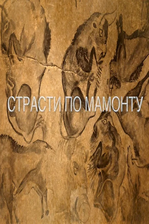 Страсти по мамонту постер