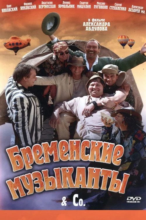 Бременские музыканты & Co постер
