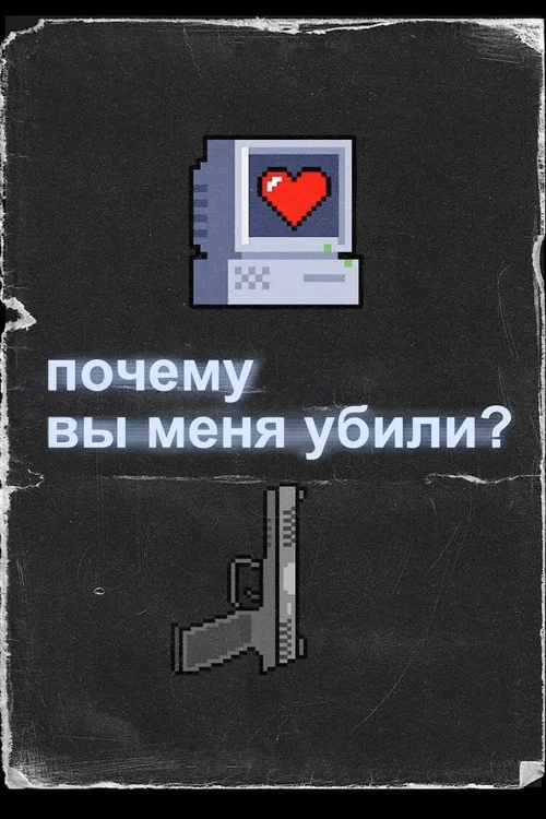 Почему вы меня убили? постер