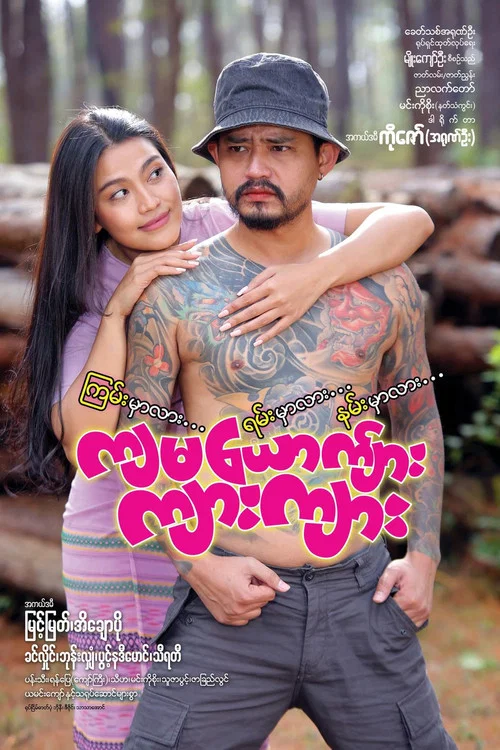 ကျမယောက်ျား ကျားကျား постер