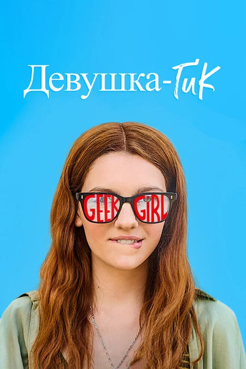 Девушка-гик постер