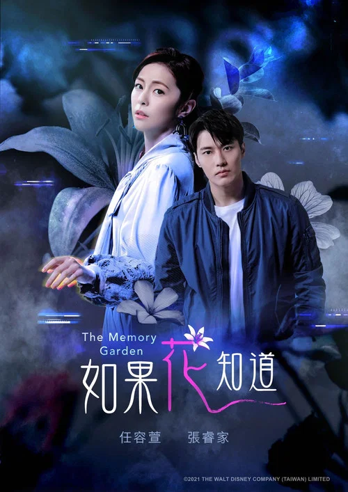 如果花知道 постер