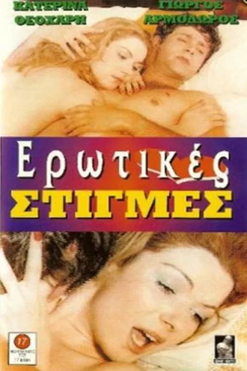 Ερωτικές στιγμές постер