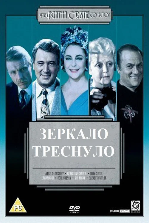 Зеркало треснуло постер