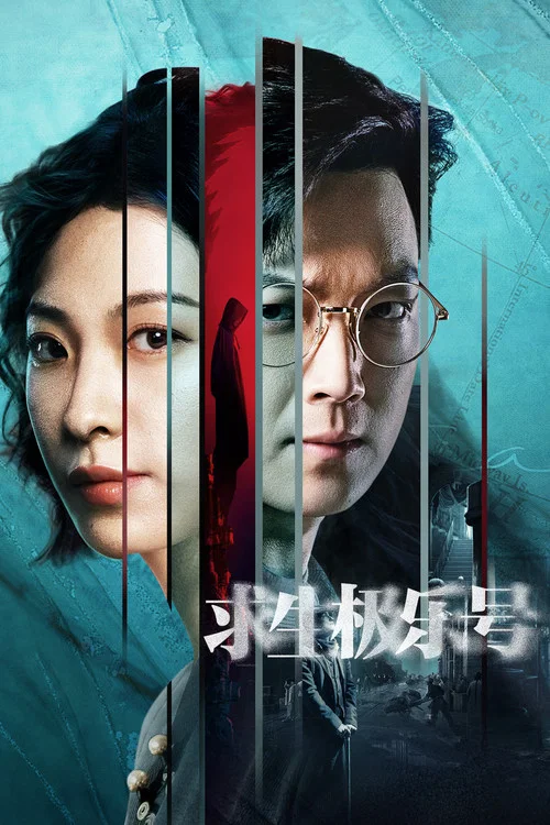 求生极乐号 постер
