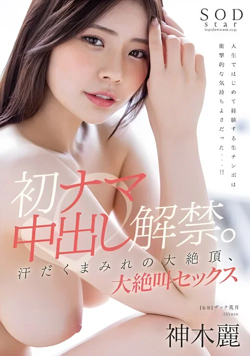 初ナマ中出し解禁。汗だくまみれの大絶頂、大絶叫セックス 神木麗 постер