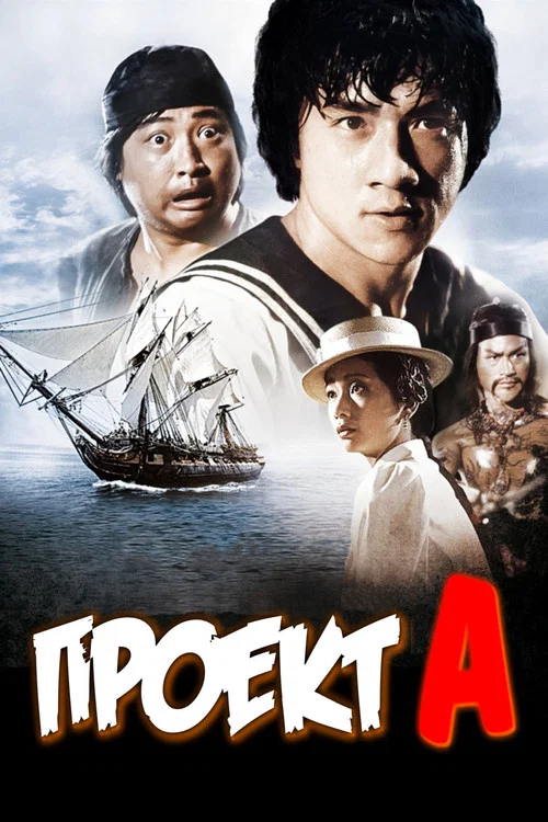 Проект А постер