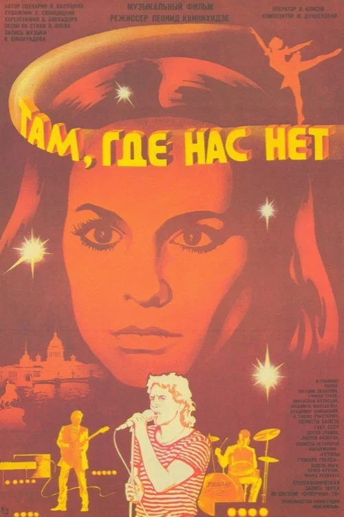 Там, где нас нет постер