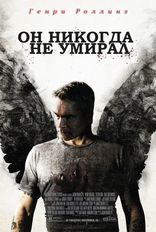 Он никогда не умирал постер