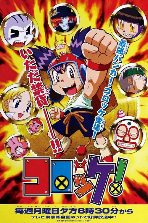 コロッケ！ постер