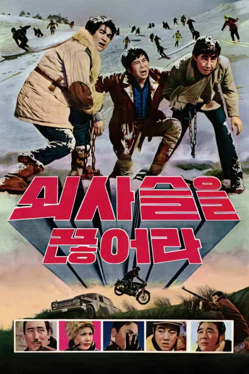 쇠사슬을 끊어라 постер