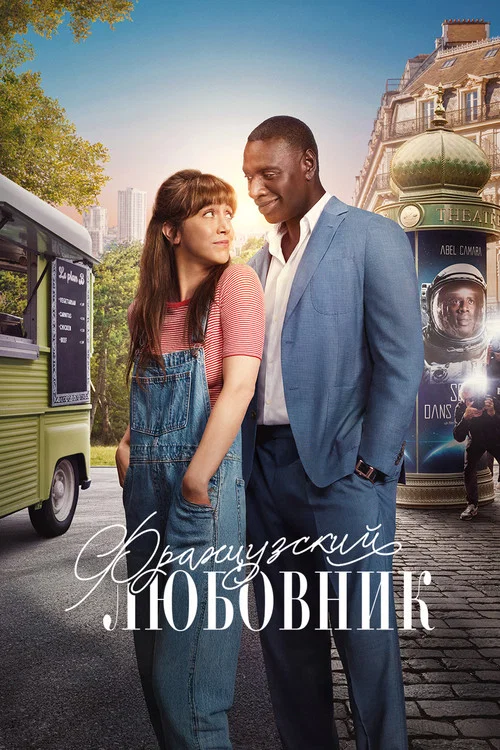 Французский любовник постер