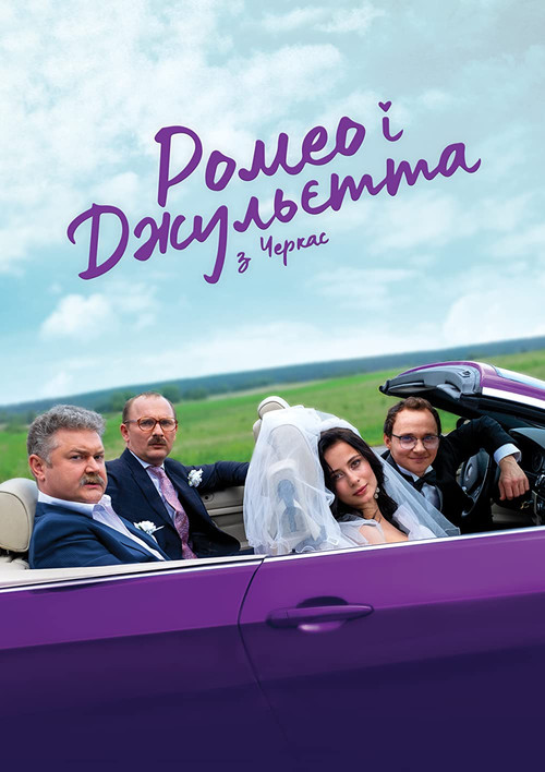Ромео і Джульєтта з Черкас постер