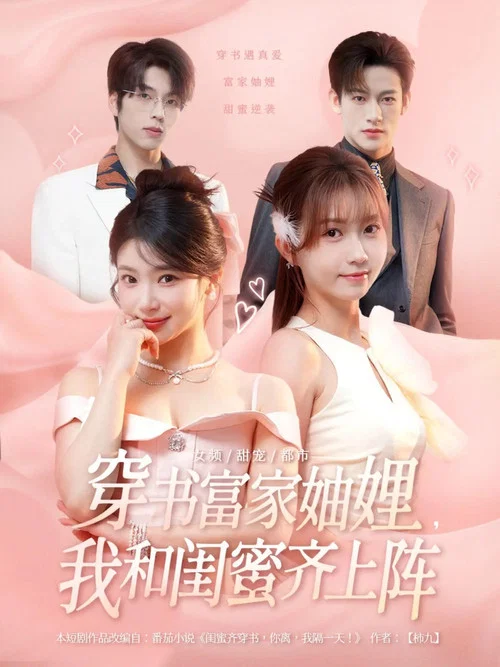 穿书富家妯娌，我和闺蜜齐上阵 постер