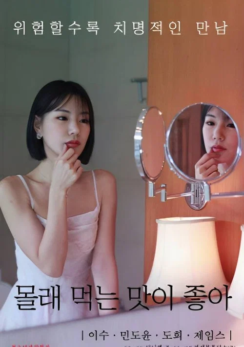 몰래 먹는 맛이 좋아 постер