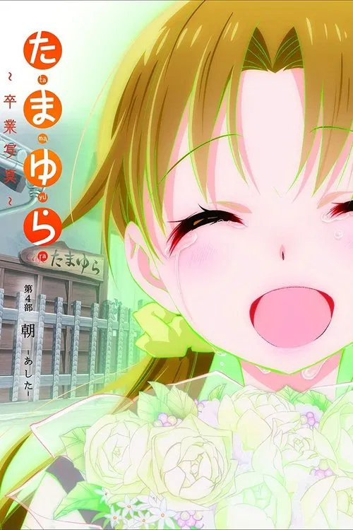 たまゆら～卒業写真～ 第4部 朝-あした- постер