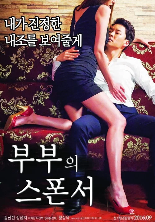 부부의 스폰서 постер