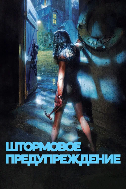 Штормовое предупреждение постер