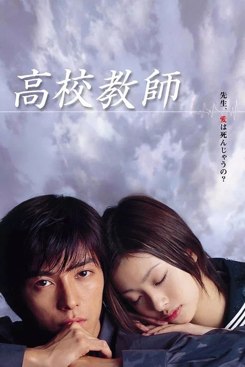 高校教师 постер