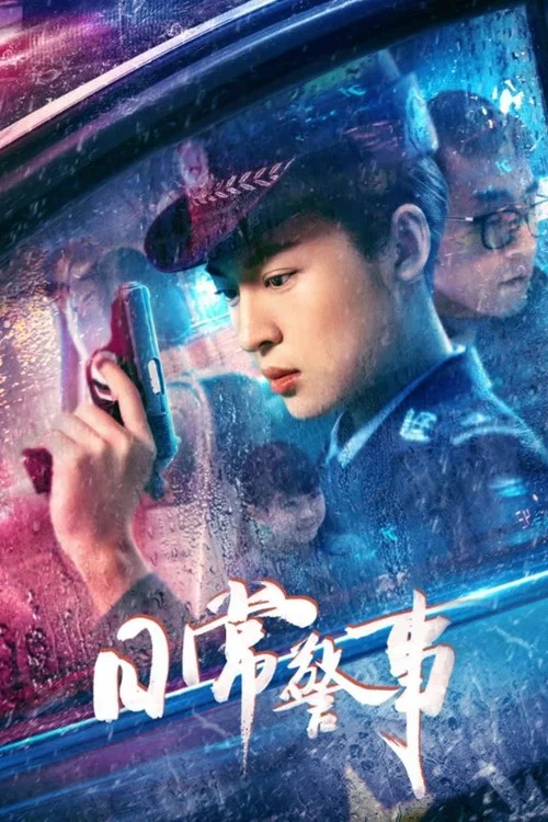 日常警事 постер