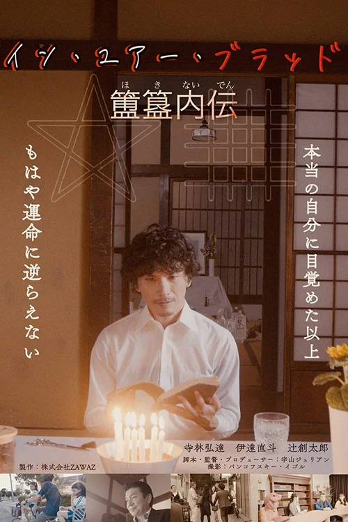 イン・ユア・ブラッド《簠簋内伝》 постер