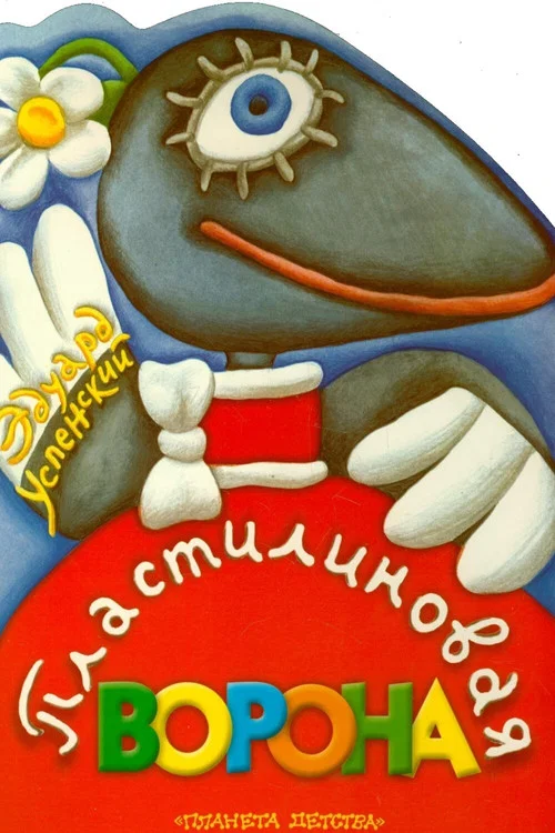Пластилиновая ворона постер