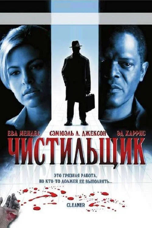 Чистильщик постер