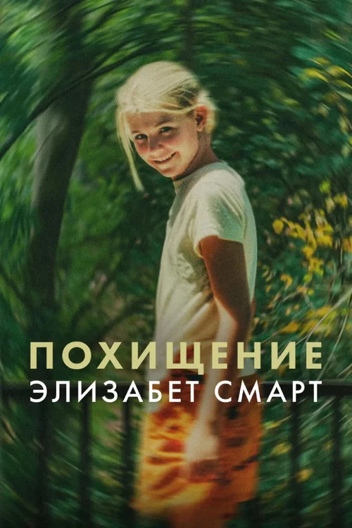 Похищение: Элизабет Смарт постер