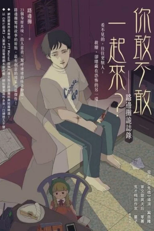 你，敢不敢？ постер