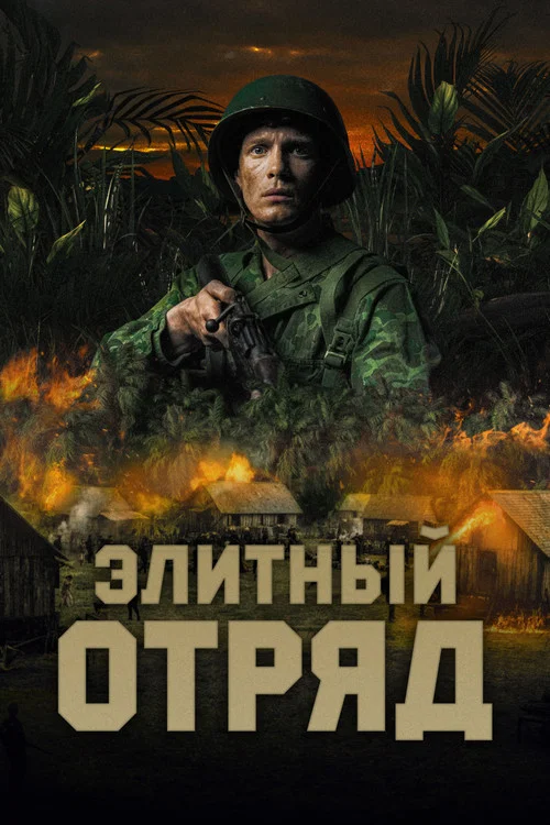 Элитный отряд постер