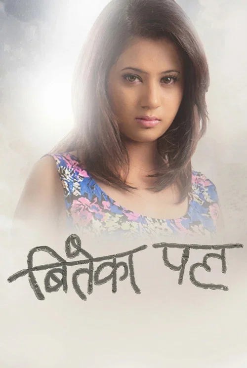 बितेका पल постер