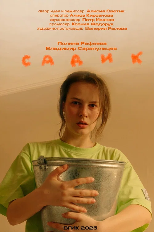 Садик постер