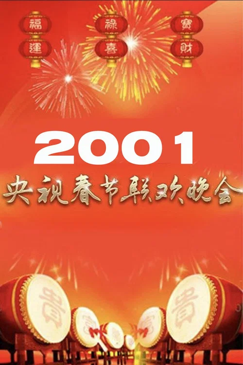 2001年中央广播电视总台春节联欢晚会 постер