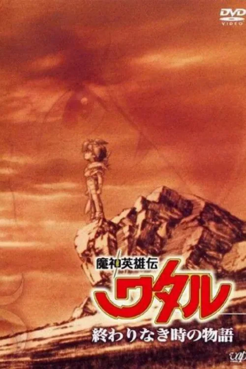 魔神英雄伝ワタル：終わりなき時の物語 постер