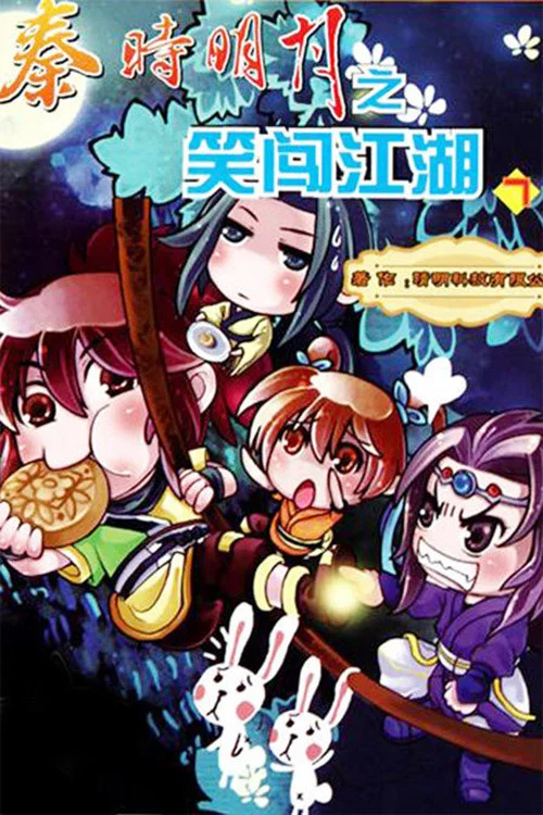 秦时明月之笑闯江湖 постер